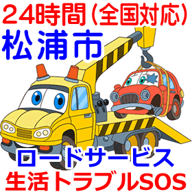 松浦市対応のロードサービス(レッカー移動業者)