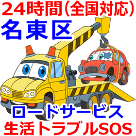 名東区のロードサービス(レッカー移動業者)