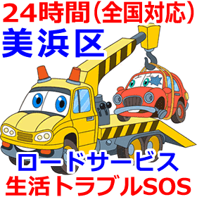 美浜区のロードサービス(レッカー移動業者)