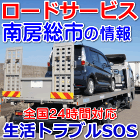 南房総市対応のロードサービス(レッカー移動業者)
