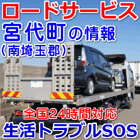 南埼玉郡宮代町対応のロードサービス（レッカー移動業者）