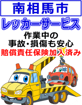 南相馬市のレッカー業者