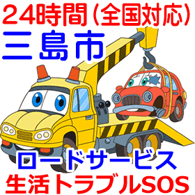 三島市対応のロードサービス