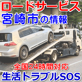 宮崎市対応のロードサービス(レッカー移動業者)