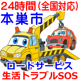 本巣市対応のロードサービス(レッカー移動業者)