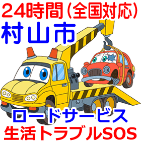 村山市対応のロードサービス