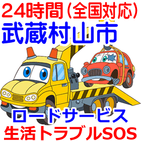 武蔵村山市対応のロードサービス(レッカー移動業者)