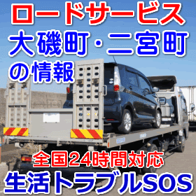 中郡－大磯町・二宮町対応のロードサービス（レッカー移動業者）