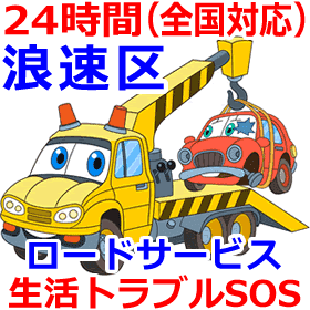 浪速区対応のロードサービス(レッカー移動業者)