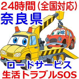 奈良県のロードサービス(レッカー移動業者)