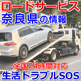 奈良県対応のロードサービス(レッカー移動業者)