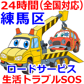 練馬区対応のロードサービス(レッカー移動業者)