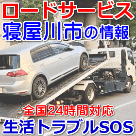 寝屋川市対応のロードサービス(レッカー移動業者)