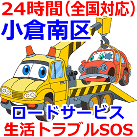 小倉南区のロードサービス(レッカー移動業者)
