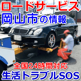 岡山市対応のロードサービス（レッカー移動業者）