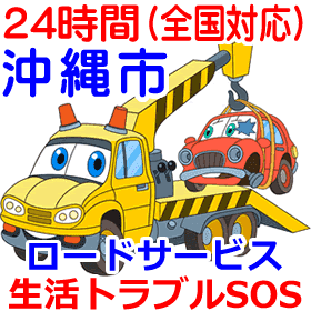 沖縄市のレッカー業者