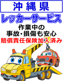 沖縄県のレッカー業者