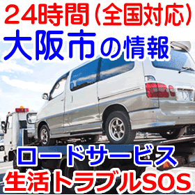 大阪市対応のロードサービス(レッカー移動業者)
