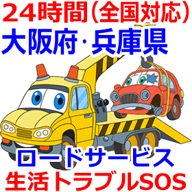 大阪府・兵庫県のロードサービス(レッカー移動業者)