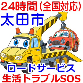 太田市対応のロードサービス(レッカー移動業者)