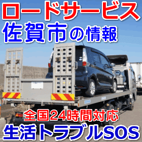 佐賀市対応のロードサービス（レッカー移動業者）