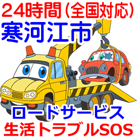 寒河江市対応のロードサービス