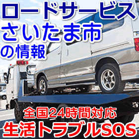 さいたま市対応のロードサービス(レッカー移動業者)