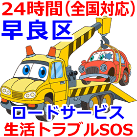 早良区のロードサービス(レッカー移動業者)