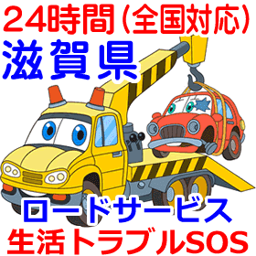 滋賀県のロードサービス(レッカー移動業者)
