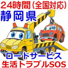 静岡県対応のロードサービス