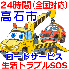 高石市対応のロードサービス(レッカー移動業者)