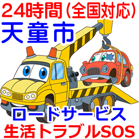 天童市対応のロードサービス