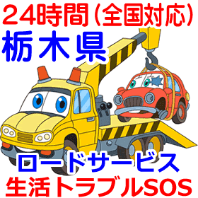 栃木県対応のロードサービス(レッカー移動業者)