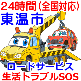 東温市のロードサービス(レッカー移動業者)