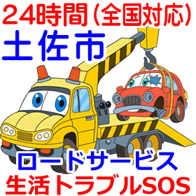 土佐市のロードサービス(レッカー移動業者)