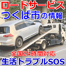 つくば市対応のロードサービス(レッカー移動業者)