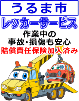 うるま市のレッカー業者