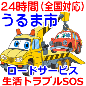 うるま市のレッカー業者