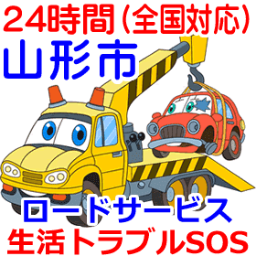 山形市対応のロードサービス