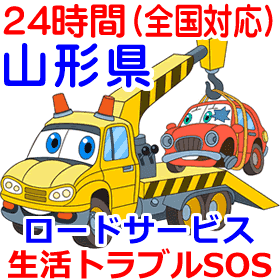 山形県対応のロードサービス