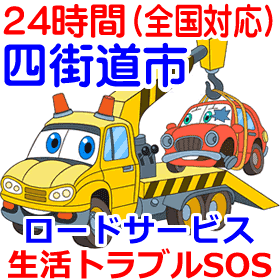 四街道市対応のロードサービス(レッカー移動業者)