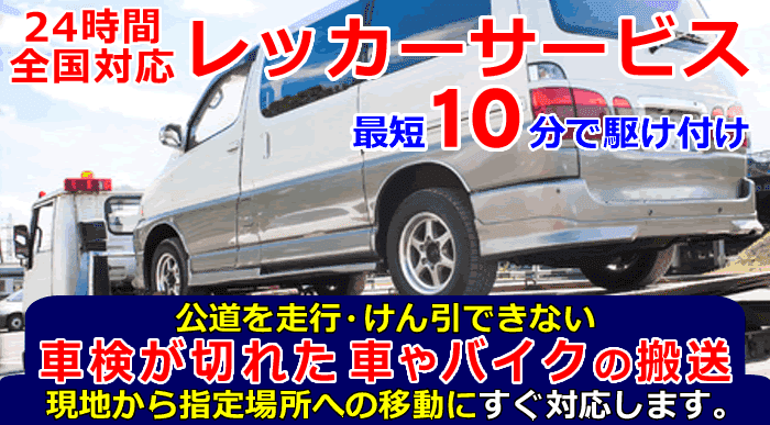 車検が切れた車やバイクの搬送・陸送レッカーサービス