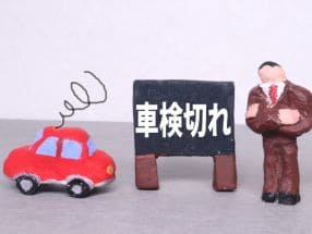 車検切れに注意