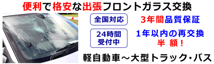 便利で格安な出張フロントガラス交換