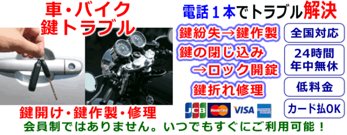 車やトラック、バイクの鍵トラブル対応