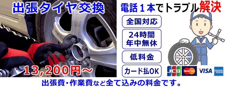 出張タイヤ交換サービス タイヤのパンクやバースト時の救援