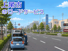 上尾市のレッカー／ロードサービス