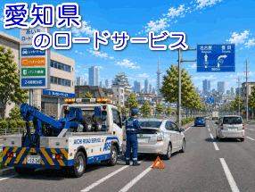 愛知県でのレッカー移動/ロードサービス