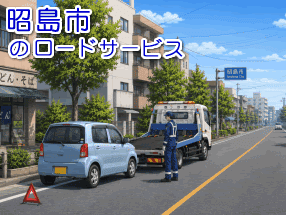 昭島市のレッカー／ロードサービス