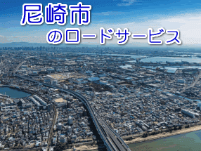 尼崎市のレッカー／ロードサービス
